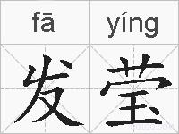 发莹的拼音