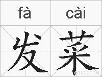 发菜的拼音