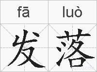 发落的拼音