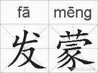 发蒙的拼音