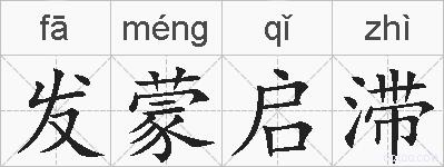 发蒙启滞的拼音
