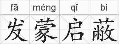 发蒙启蔽的拼音
