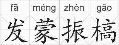 发蒙振槁的拼音