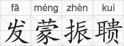 发蒙振聩的拼音