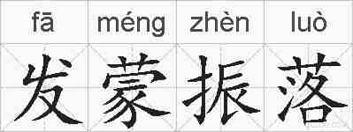 发蒙振落的拼音