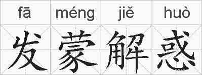 发蒙解惑的拼音