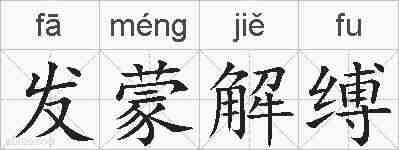 发蒙解缚的拼音