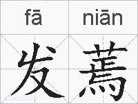 发蔫的拼音