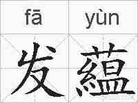 发藴的拼音