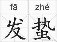 发蛰的拼音