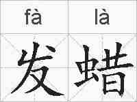 发蜡的拼音