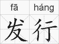 发行的拼音
