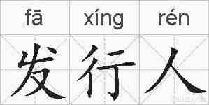 发行人的拼音
