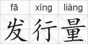 发行量的拼音