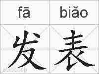 发表的拼音