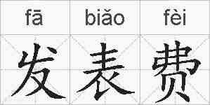 发表费的拼音