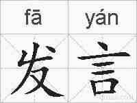 发言的拼音