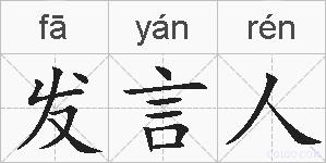 发言人的拼音
