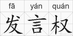发言权的拼音