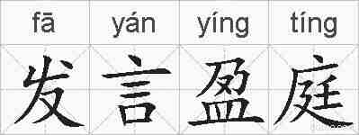 发言盈庭的拼音