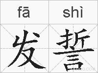 发誓的拼音