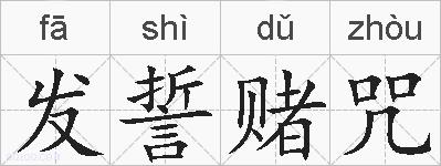 发誓赌咒的拼音