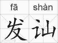 发讪的拼音