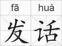 发话的拼音