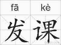 发课的拼音