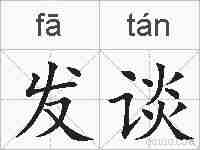 发谈的拼音