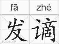 发谪的拼音
