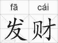 发财的拼音