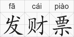 发财票的拼音