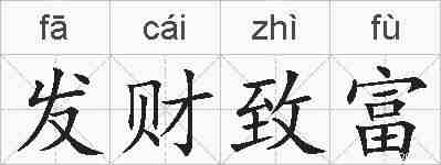 发财致富的拼音