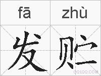 发贮的拼音