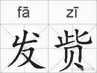 发赀的拼音
