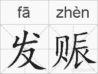 发赈的拼音