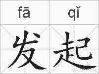发起的拼音