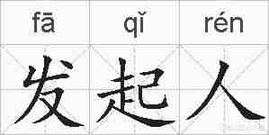 发起人的拼音