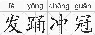 发踊冲冠的拼音
