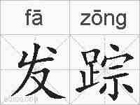发踪的拼音