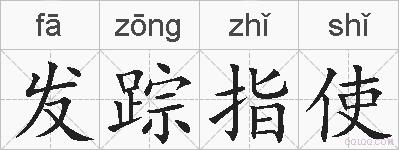 发踪指使的拼音