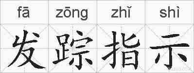 发踪指示的拼音
