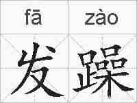 发躁的拼音