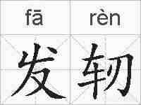 发轫的拼音