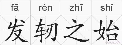 发轫之始的拼音