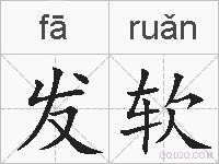 发软的拼音
