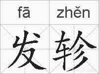 发轸的拼音