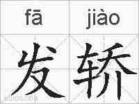 发轿的拼音