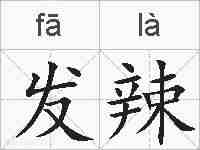 发辣的拼音